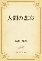 人間の悲哀