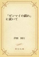 「ゼンマイの戯れ」に就いて