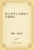 はつきりした形をとる為めに