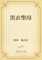 黒衣聖母