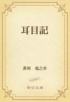 耳目記