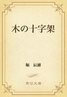 木の十字架
