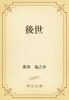 後世