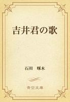 吉井君の歌