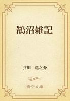 鵠沼雑記