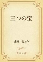 三つの宝