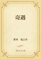 奇遇