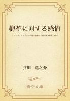 梅花に対する感情　このジャアナリズムの一篇を謹厳なる西川英次郎君に献ず