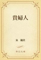 貴婦人