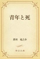 青年と死