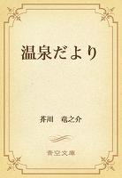 温泉だより