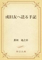 或旧友へ送る手記