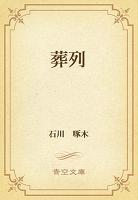 葬列