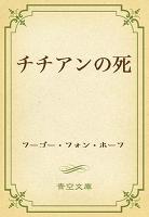 チチアンの死