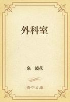 外科室