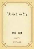 「ああしんど」