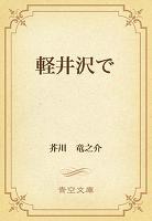 軽井沢で