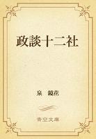 政談十二社