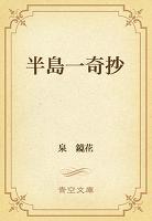 半島一奇抄