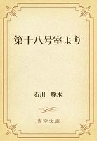 第十八号室より
