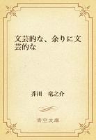 文芸的な、余りに文芸的な
