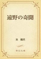 遠野の奇聞
