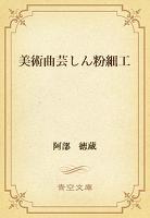 美術曲芸しん粉細工