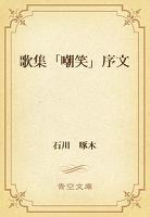 歌集「嘲笑」序文