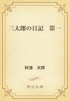 三太郎の日記　第一
