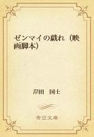 ゼンマイの戯れ(映画脚本)