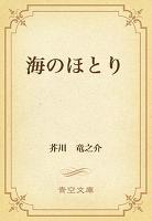 海のほとり