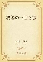 我等の一団と彼