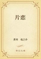 片恋