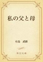 私の父と母