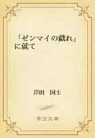 「ゼンマイの戯れ」に就て