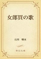 女郎買の歌