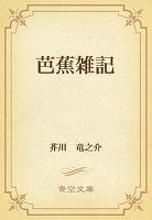 芭蕉雑記