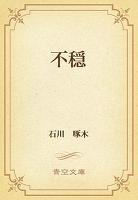 不穏