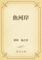 魚河岸
