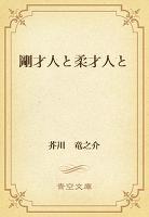 剛才人と柔才人と