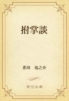 拊掌談