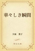 華々しき瞬間