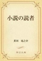 小説の読者