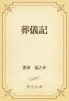 葬儀記