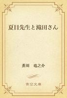 夏目先生と滝田さん
