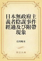 日本無政府主義者陰謀事件経過及び付帯現象