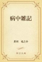 病中雑記