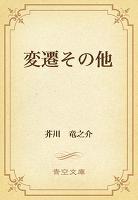変遷その他