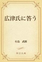 広津氏に答う