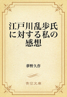 江戸川乱歩氏に対する私の感想